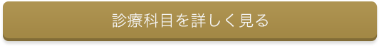 診療科目を詳しく見る