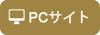 PCサイト