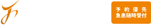 歯科・小児科・審美歯科・インプラント 藤田歯科医院 予約優先急患随時受付