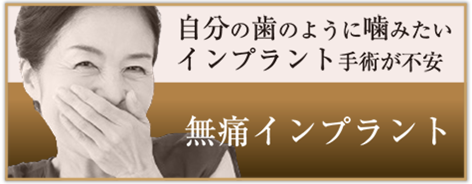 無痛インプラント 自分の歯のように噛みたい、インプラント手術が不安