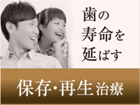 歯の寿命を延ばす 保存・再生治療