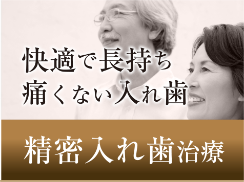 快適で長持ち 精密入れ歯治療　