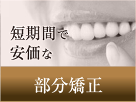 短期間で安価な 部分矯正