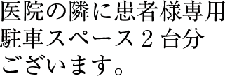 医院の隣に患者様専用駐車スペース2台分ございます。