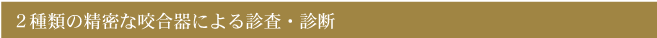 2種類の精密な咬合器による診査・診断