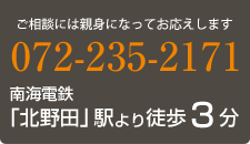 ご相談には親身になってお応えします。電話072-235-2171 南海電鉄 「北野田」駅より徒歩3分