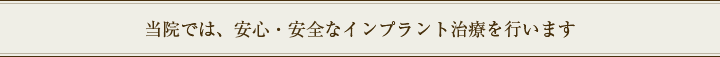 当院では、無痛で安心・安全なインプラント治療を行います