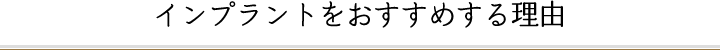 インプラントをおすすめする理由