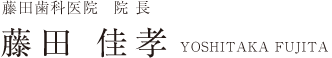 藤田歯科医院 院長 藤田佳孝