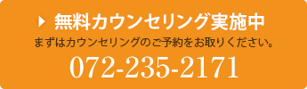 無料カウンセリング実施中！まずはカウンセリングのご予約をお取りください。072-235-2171までお電話ください