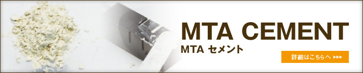 MTA CEMENT 詳しくはこちら