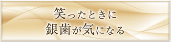 笑ったときに銀歯が気になる