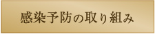 感染予防の取り組み