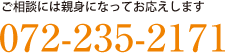 ご相談には親身になってお応えします。電話072-235-2171