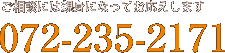 ご相談には親身になってお応えします。電話072-235-2171