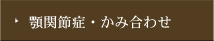 顎関節症・かみ合わせ