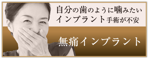 無痛インプラント 自分の歯のように噛みたい、インプラント手術が不安