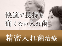 快適で長持ち 精密入れ歯治療