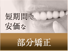 短期間で安価な 部分矯正